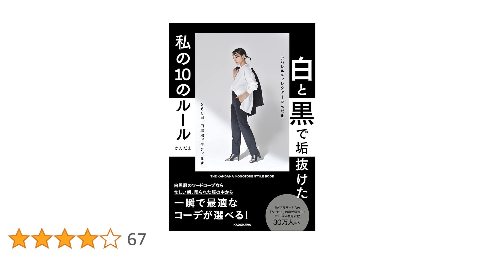 白と黒で垢抜けた私の10のルール THE KANDAMA MONOTONE STYLE