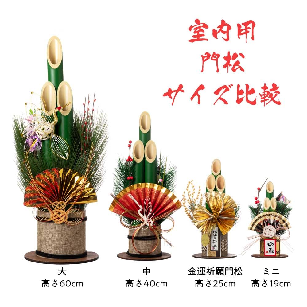 門松/正月/インテリア/中サイズ/正月飾 楽天市場】門松（中）舞鶴（40センチ）【門松】【お正月飾り