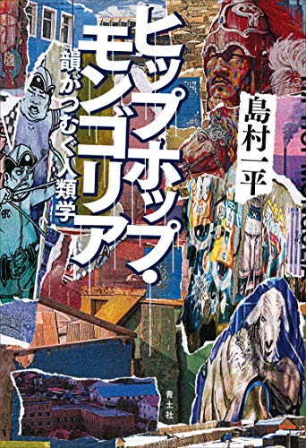 ヒップホップ・モンゴリア: 韻がつむぐ人類学