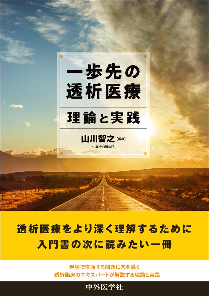 一歩先の透析医療〜理論と実践〜 | 山川 智之 |本 | 通販 | Amazon