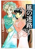 最終戦争シリーズ7 風の迷路  