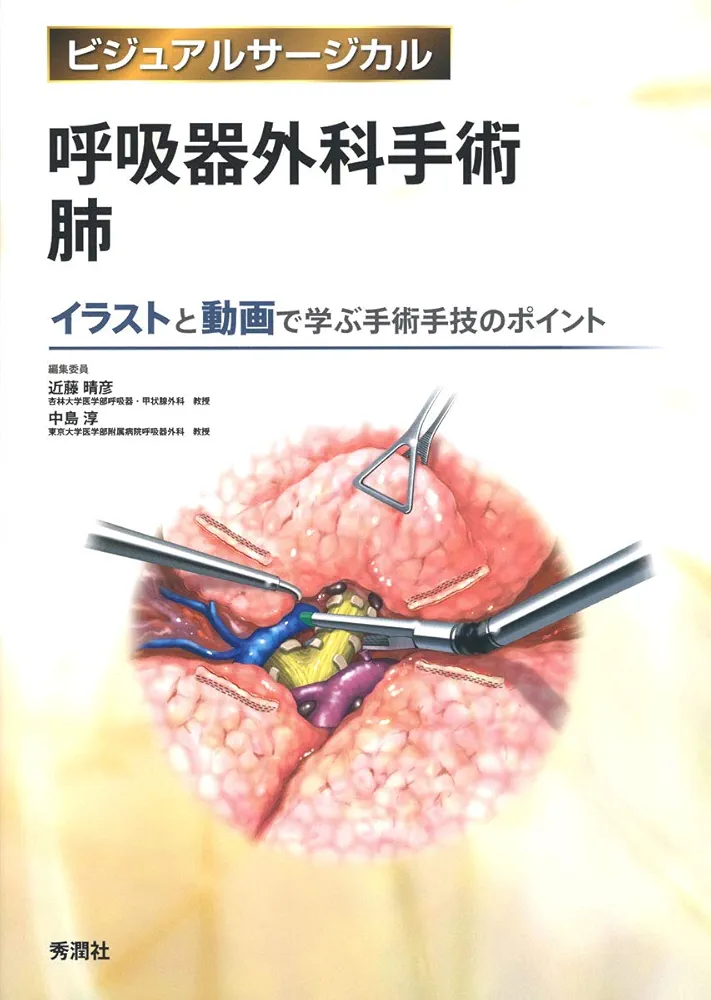 呼吸器外科手術 肺 (ビジュアルサージカル) | 近藤晴彦, 中島 淳