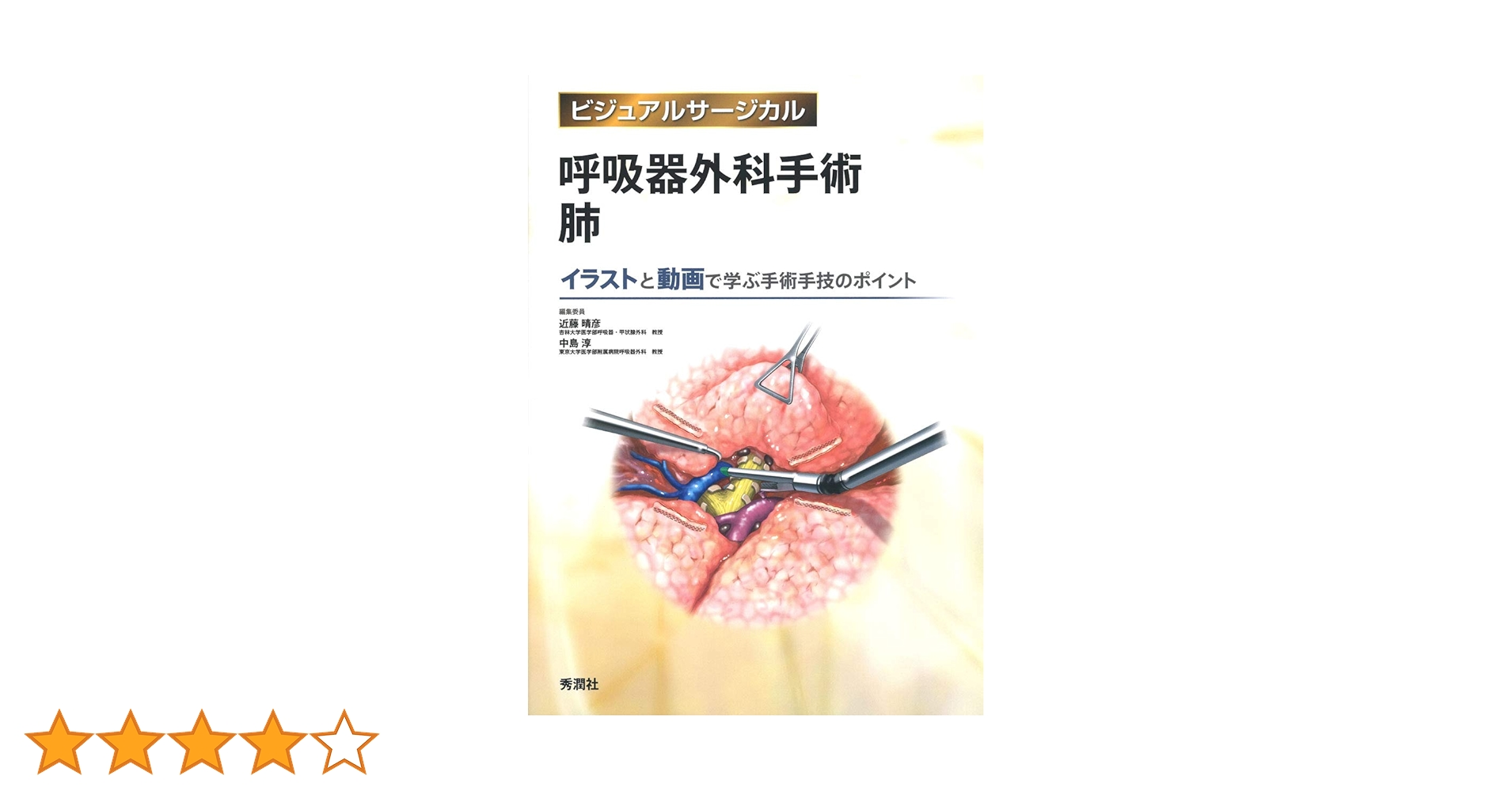 呼吸器外科手術 肺 (ビジュアルサージカル) | 近藤晴彦, 中島 淳