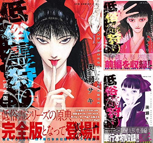 低俗霊狩り 【完全版】 (全4巻) Kindle版