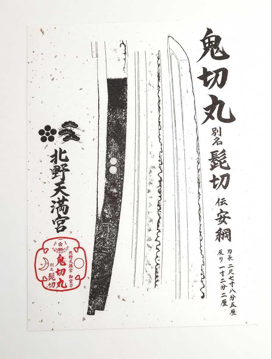 北野天満宮　鬼切丸（別名髭切）押し型大額　袋付き 公式】北野天満宮 全国天満宮総本社 on X: 