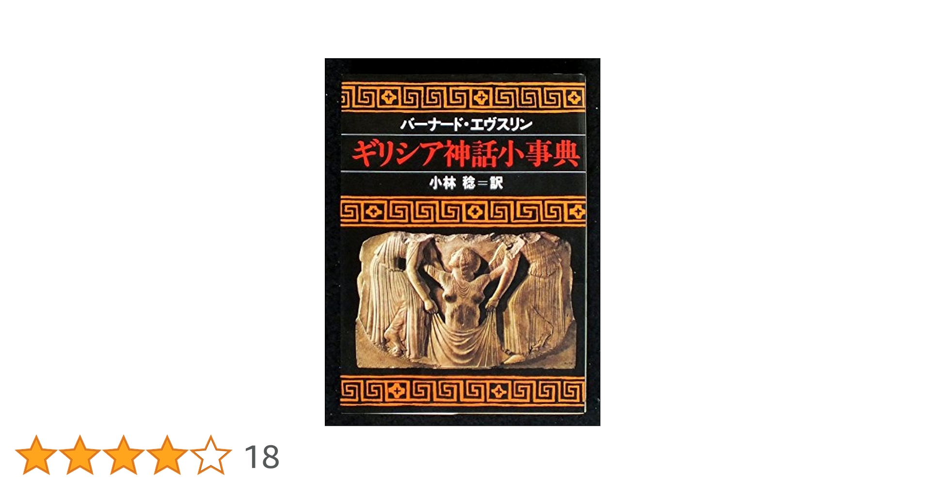 ギリシア神話小事典 ギリシア神話小事典 (現代教養文庫 1000) | バーナード