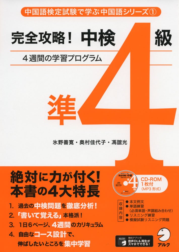 完全攻略！中検準4級 (中国語検定試験で学ぶ中国語シリーズ 1) | 氷野