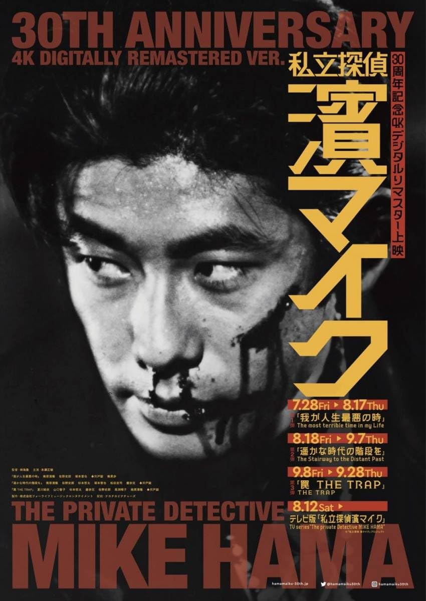 Amazon.co.jp: 国内版 私立探偵濱マイク 公開30周年記念 劇場版3部作 