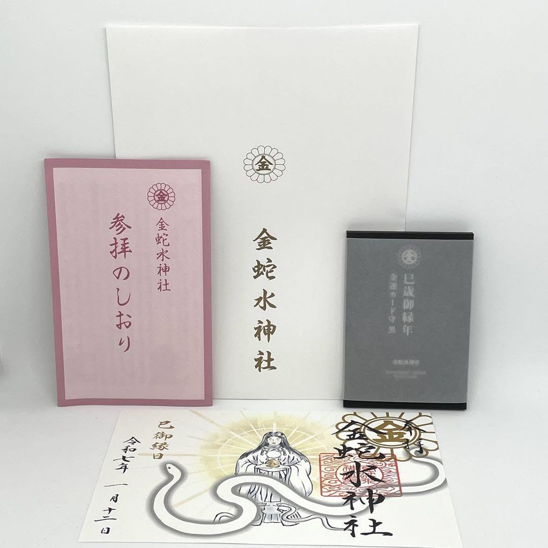 Amazon.co.jp: 金蛇水神社 2025年 巳歳御縁年 ブラックカード守