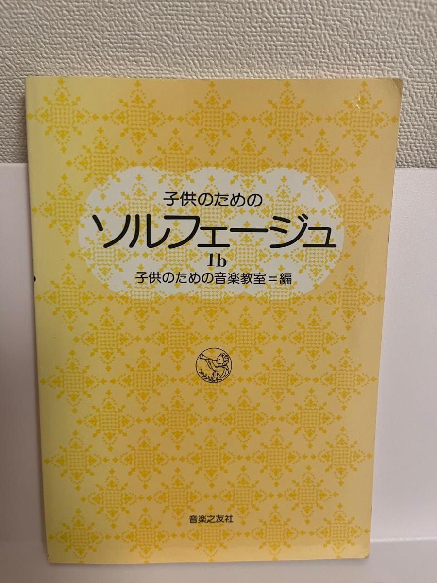 子供のためのソルフェージュ 1b