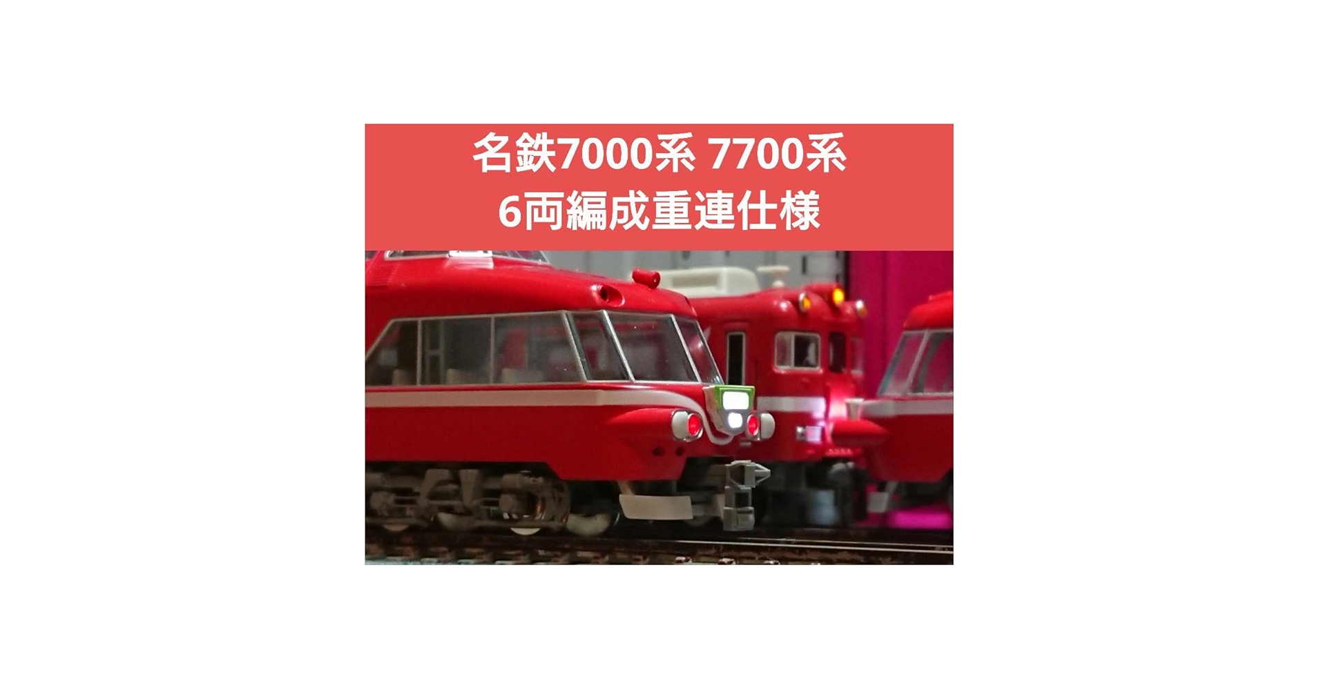 Amazon | Nゲージ TX 名鉄 7000系 グリーンマックス 7700系 重連