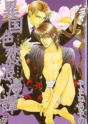 異国色恋浪漫譚 完全版 小冊子付き初回限定版 (drap COMICS DX