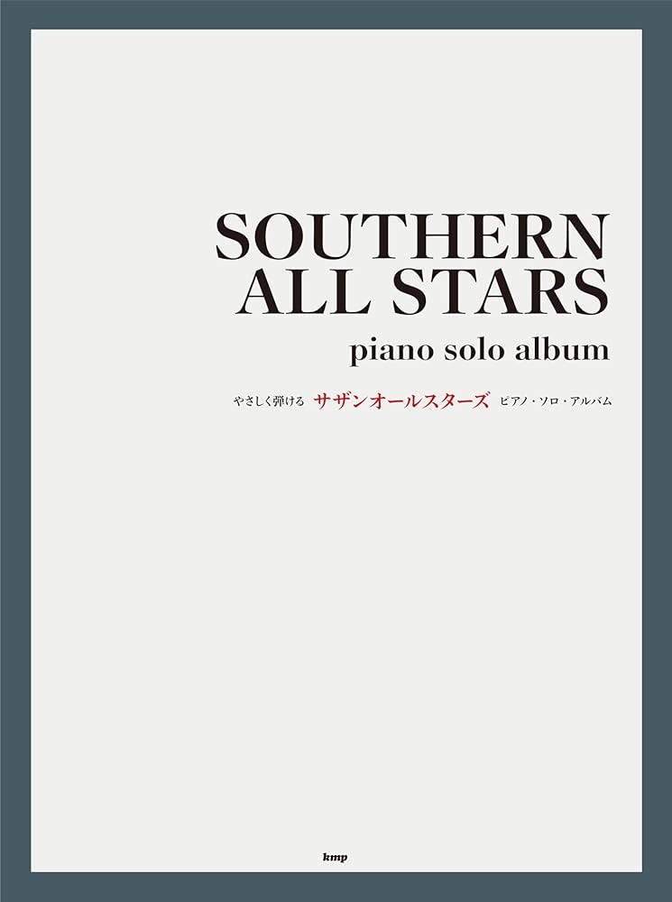 やさしく弾ける　ピアノソロ　サザンオールスターズ　スペシャル　桑田佳祐　絶版 やさしく弾ける サザンオールスターズ ピアノ・ソロ・アルバム