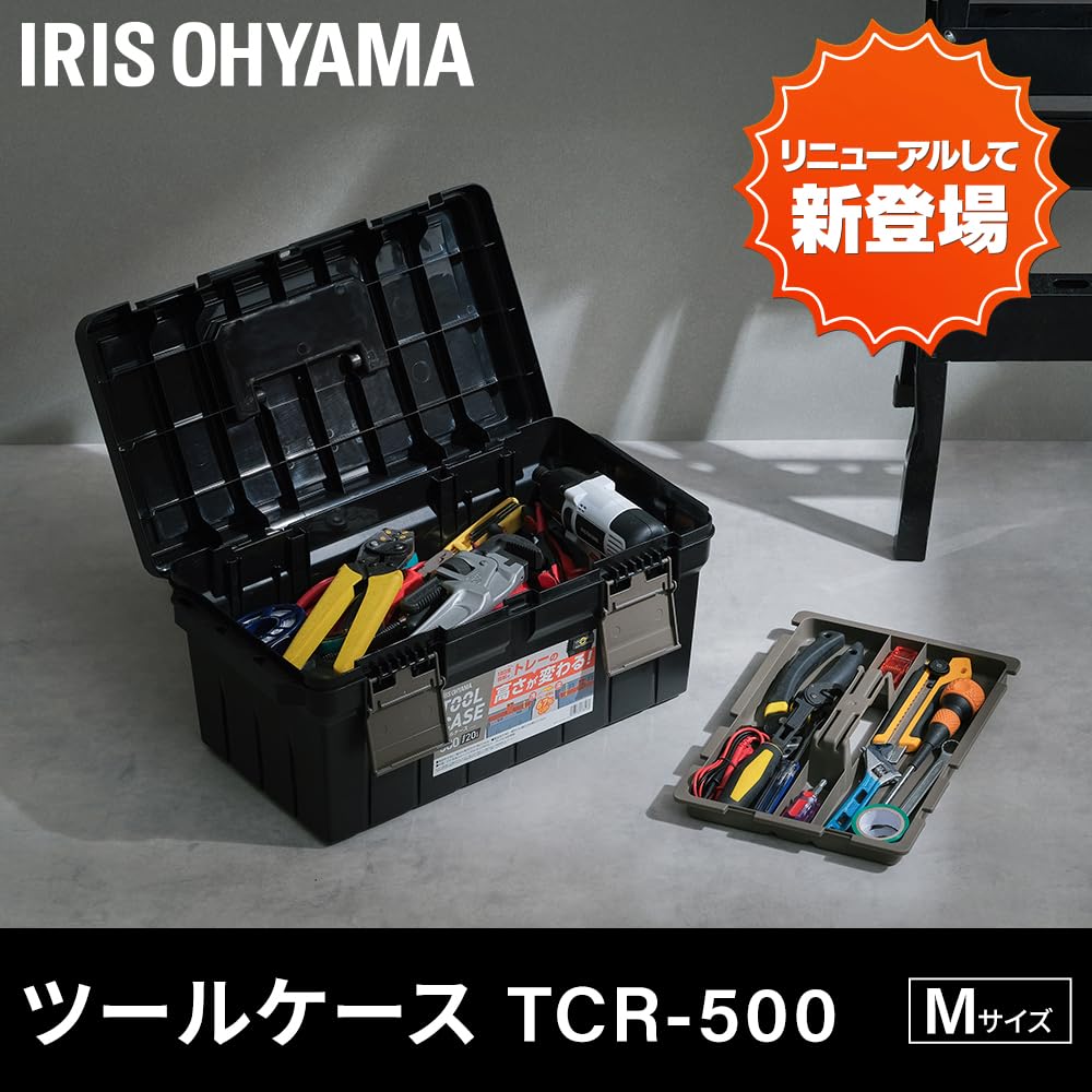 Amazon | アイリスオーヤマ ツールケース TCR-500 ブラック／サンド