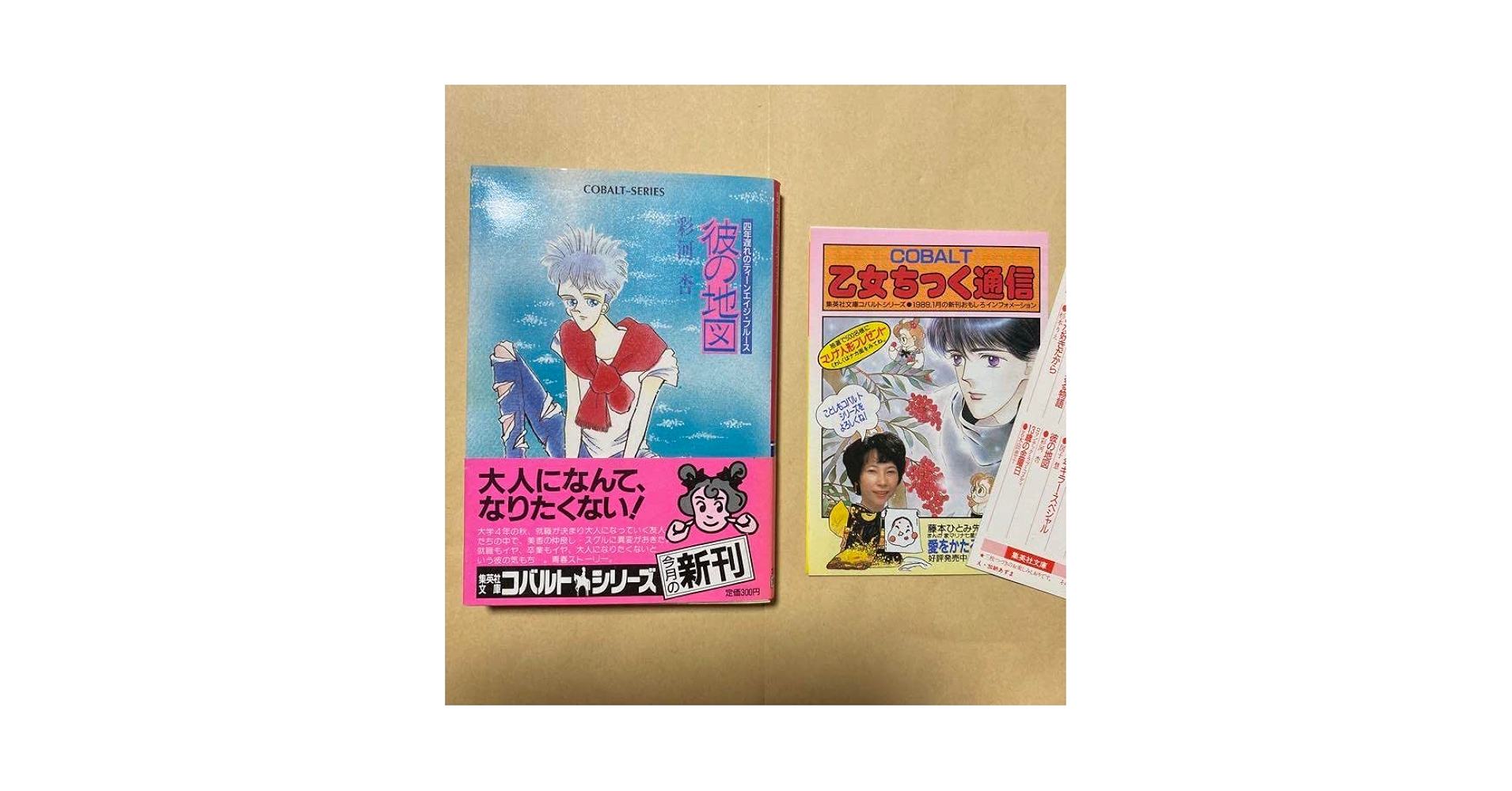 値下げ[幻の本！]彼の地図　彩河杏=角田光代　デビュー2作目！初版　コバルト通信 Amazon.co.jp: 幻の本！彼の地図 彩河杏=角田光代 デビュー2作目