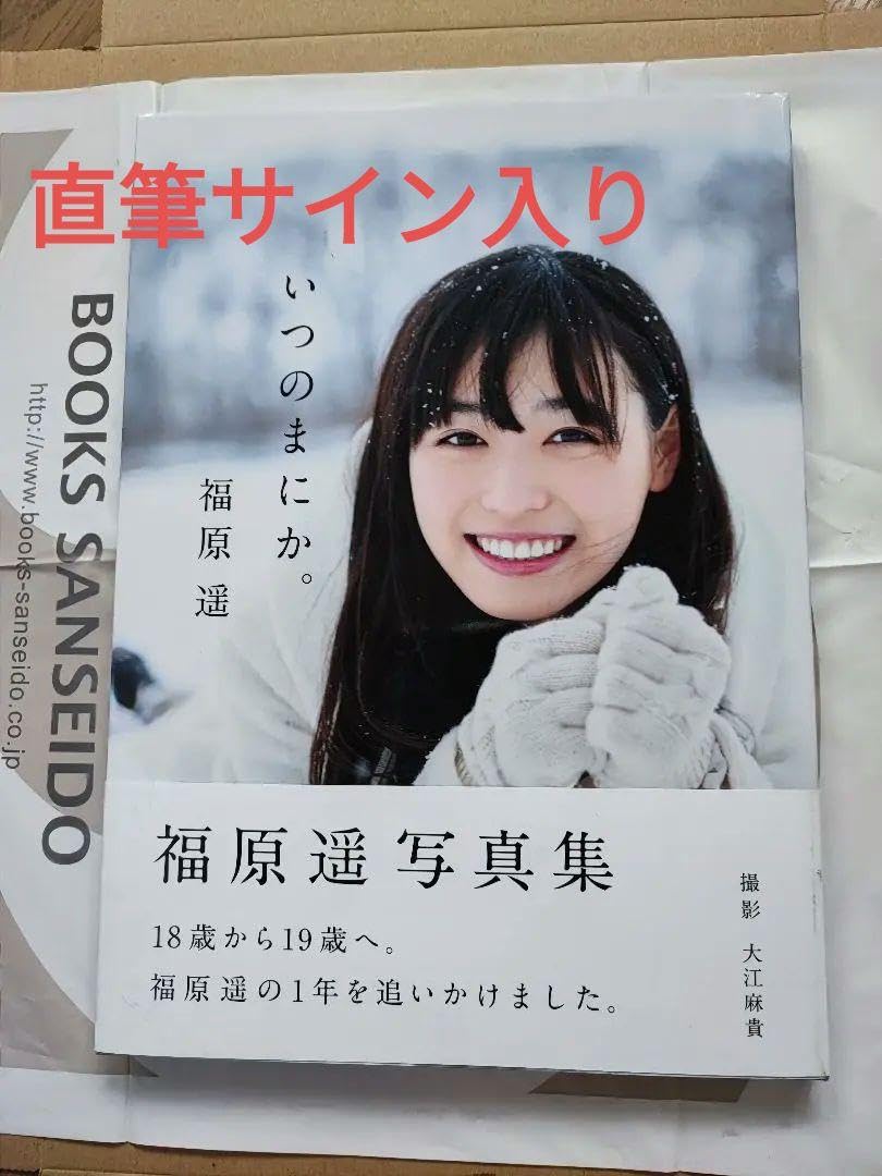 Amazon.co.jp: 福原遥 写真集 「いつのまにか」 サイン入り お渡し会
