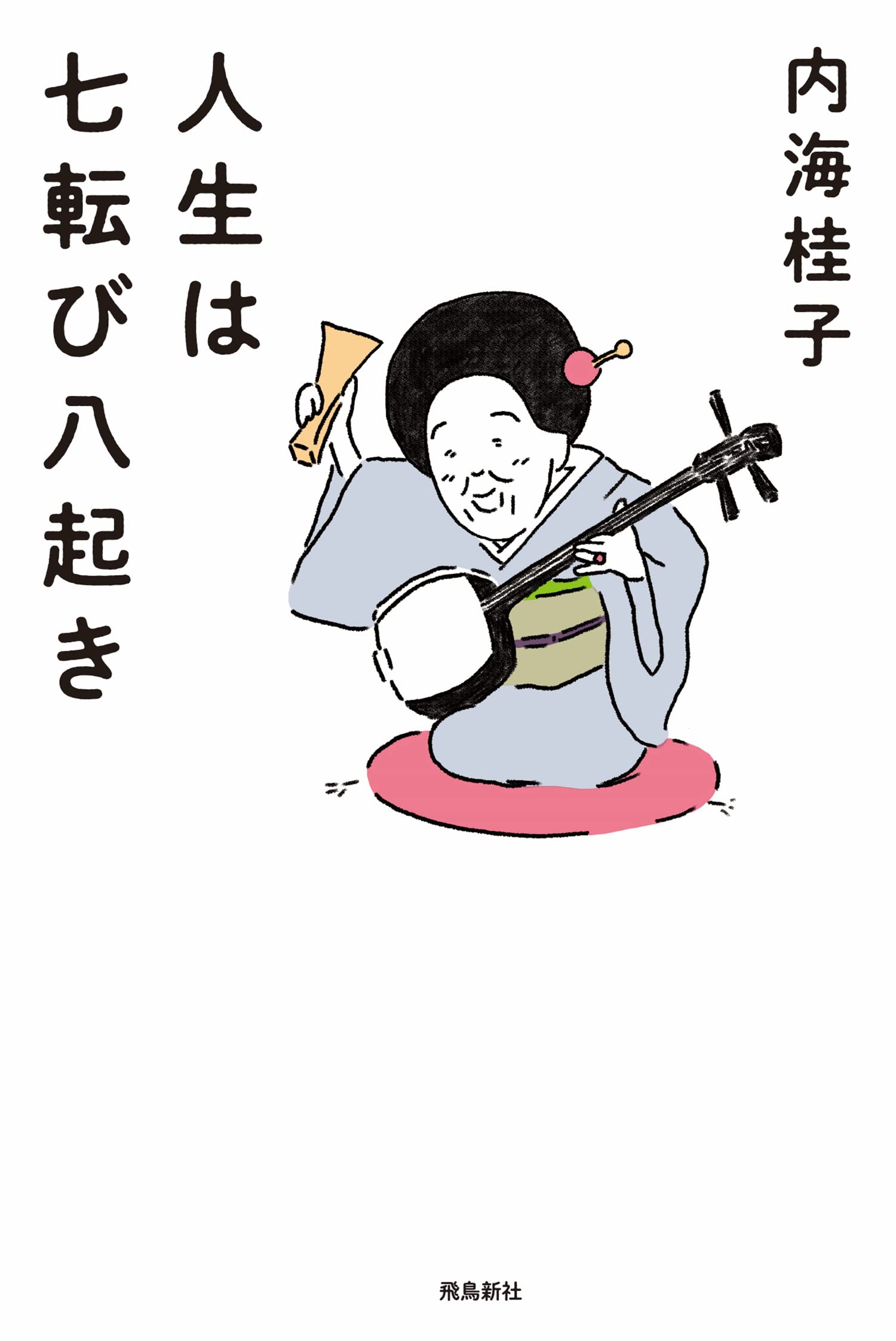 Amazon.co.jp: 内海 桂子: 本、バイオグラフィー、最新アップデート