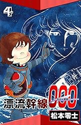 【少年画報社】漂流幹線000 / 松本零士 漂流幹線000 （4） | 松本零士 | マンガ | Kindleストア | Amazon