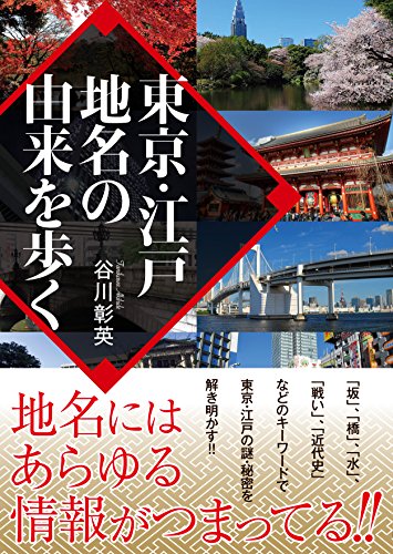 楽天 無料電子書籍 東京・江戸地名の由来を歩く (ワニ文庫) バイ