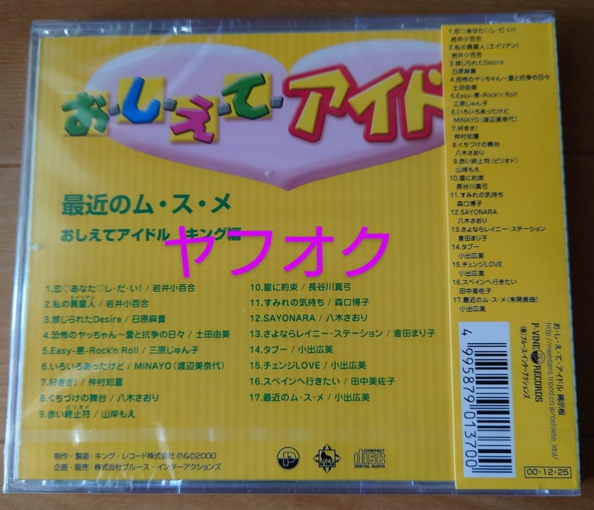 Amazon.co.jp: 【廃盤 田中美佐子他『おしえてアイドル キング編～最近
