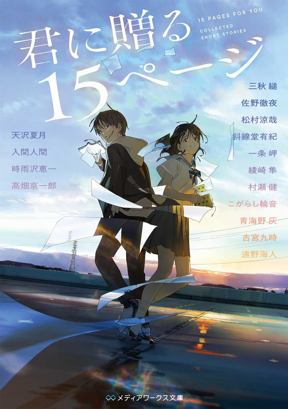 君に贈る15ページ (メディアワークス文庫) | 三秋 縋, 佐野 徹夜, 松村