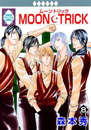 MOON・TRICK(12) （冬水社・いち＊ラキコミックス） | 森本 秀 |本