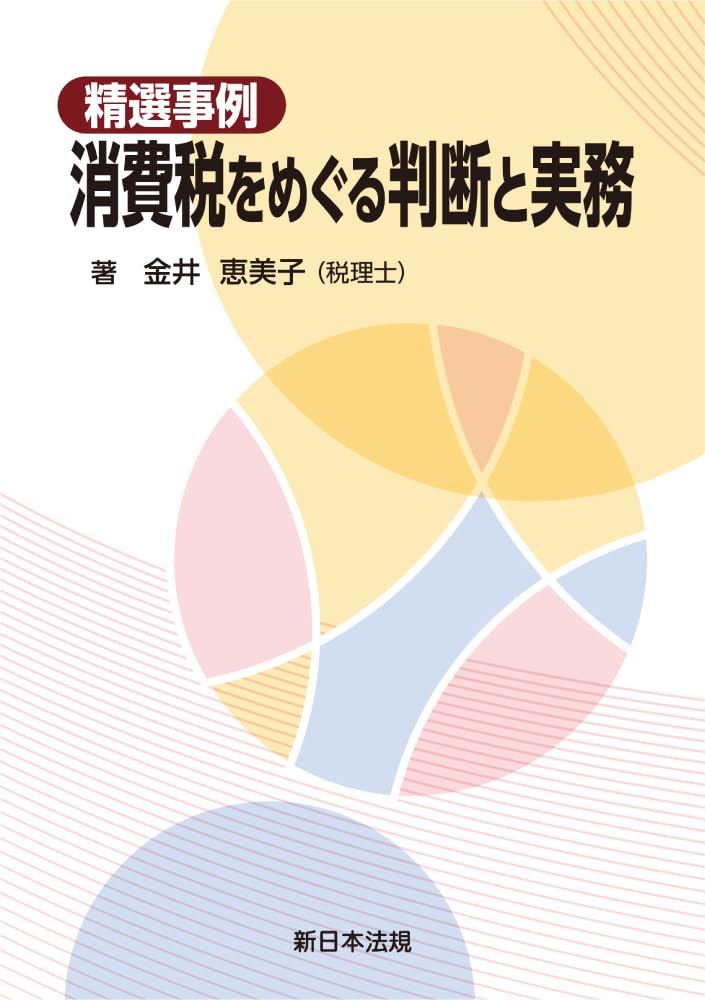 【中古】 所得税法・消費税法の論点 判例・裁決例からみた法解釈の実際/中央経済社/林仲宣 Amazon.co.jp: 所得税法・消費税法の論点: 判例・裁決例からみた