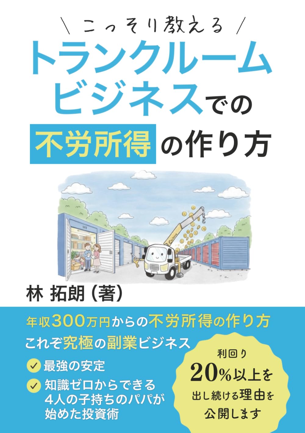 こっそり教えるトランクルームビジネスでの不労所得の作り方