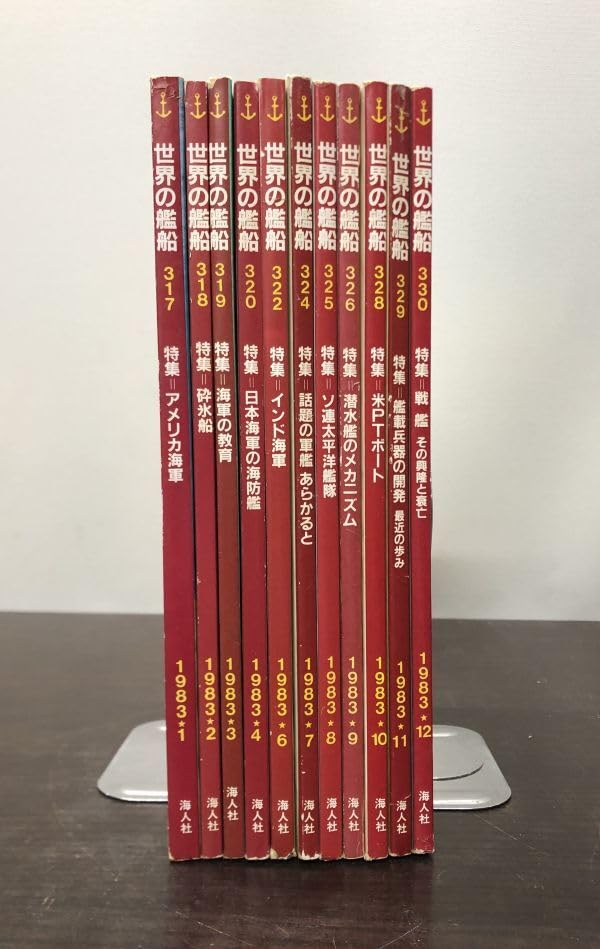 Amazon.co.jp: 世界の艦船 1983年 1～4月号 6～12月号 計11冊 セット