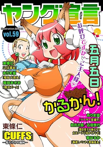 ヤング宣言 Vol.59