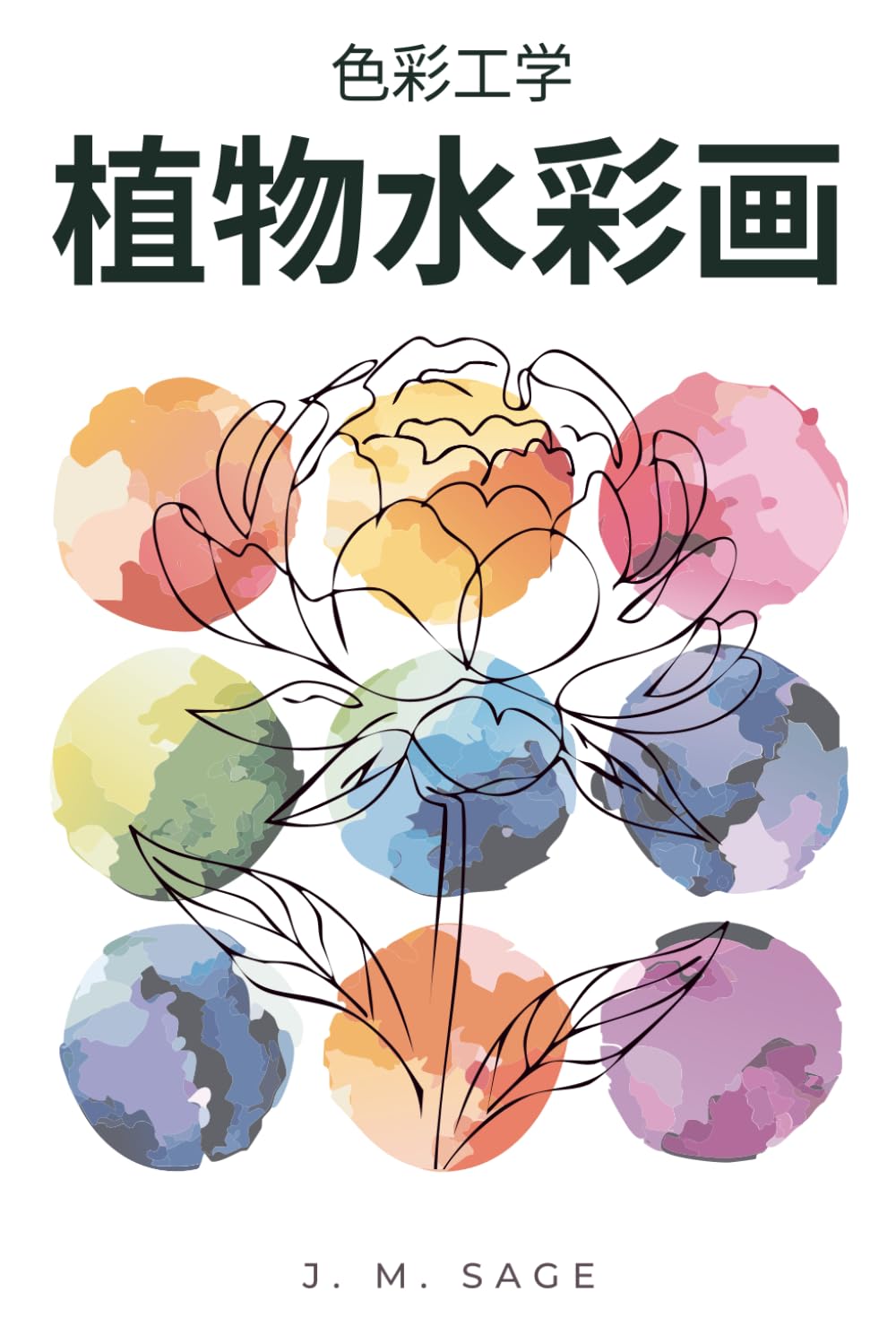 色彩工学：植物水彩画: 光輸送と流体力学の分析プロトコル (色彩工学シリーズ (Chromatic Engineering))