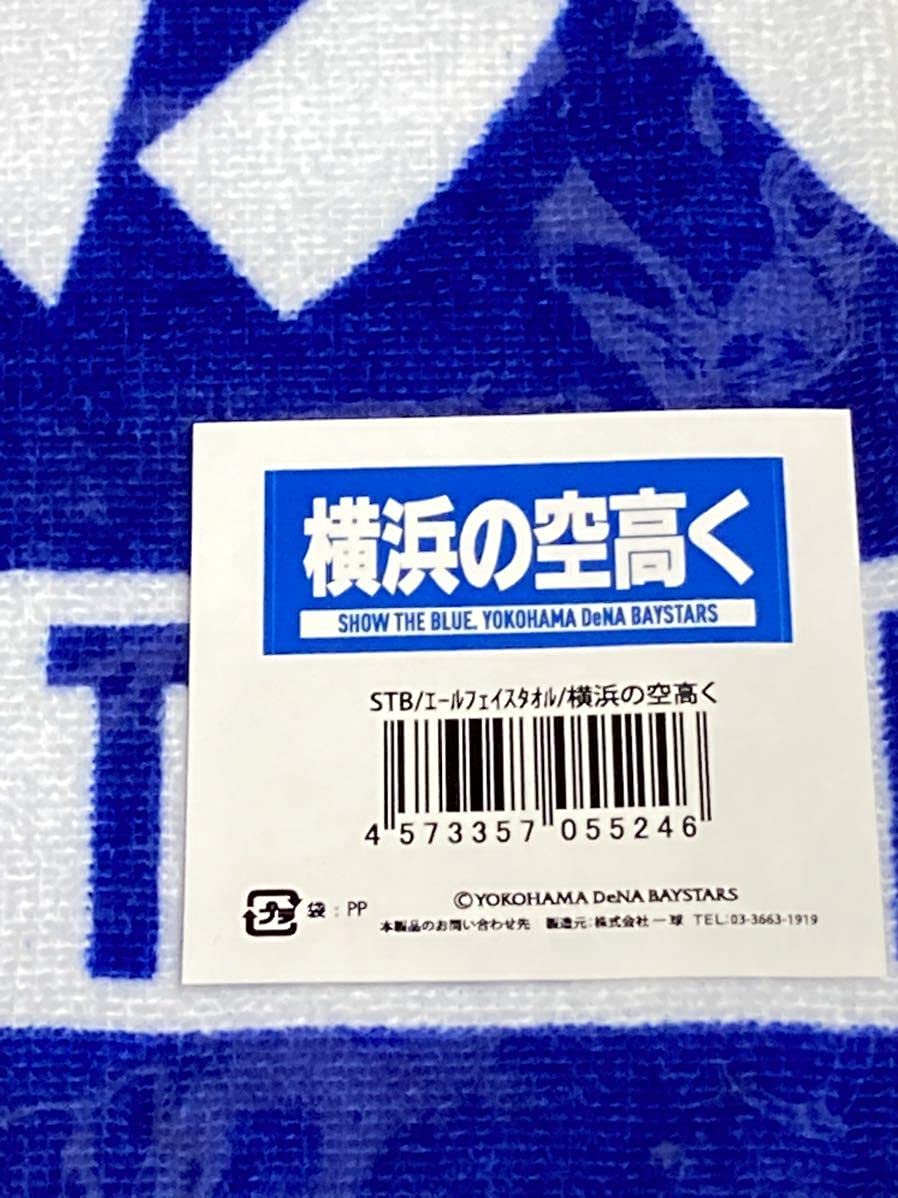 Amazon.co.jp: 横浜の空高く エール フェイス タオル SHOW THE BLUE