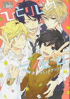 Amazon.co.jp: ひとりじめボーイフレンド (gateauコミックス) : ありい