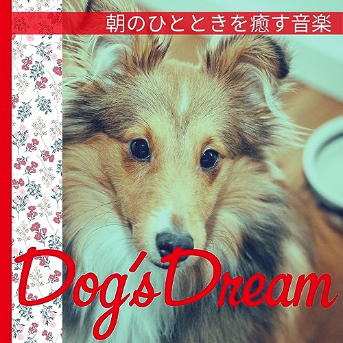 Amazon Music Dog’s Dreamの朝のひとときを癒す音楽 Amazon.co.jp