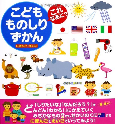 こどもものしりずかんこれなあに?―にほんご+えいご こどもものしりずかんこれなあに?―にほんご+えいご