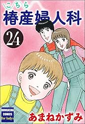 こちら椿産婦人科 (1) (ぶんか社コミックス) | あまねかずみ | 青年