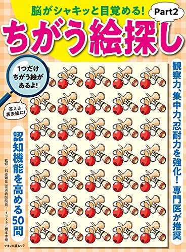 脳がシャキッと目覚める! ちがう絵探しPart2 (マキノ出版ムック)