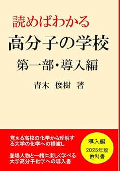 読めばわかる「高分子の学校」（第一分冊：導入編）: 小説みたい