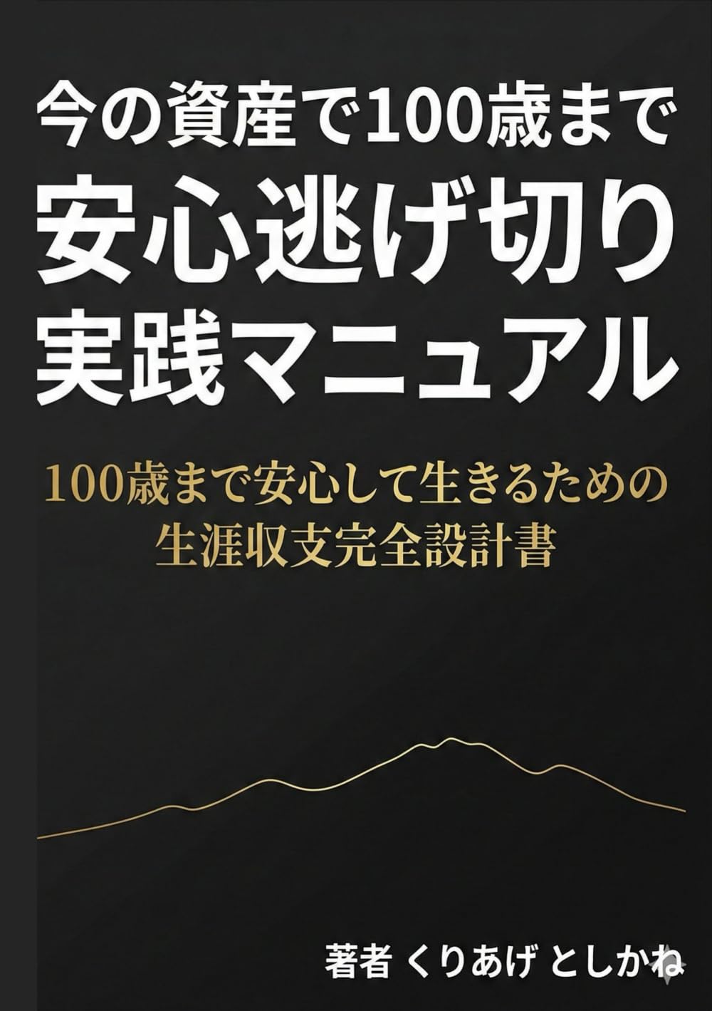 今の資産で100歳まで 「安心逃げ切り」実践マニュアル: 100歳まで安心して生きるための　生涯収支完全設計書 3枚の実践シート付 (kuriage.JP)