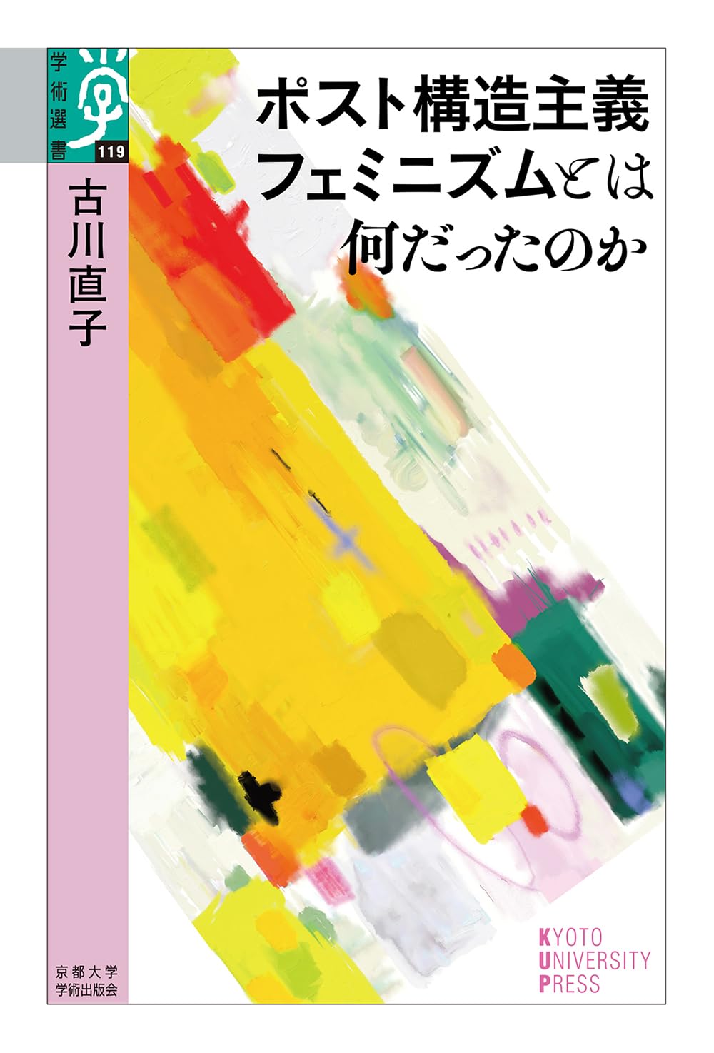 Amazon.co.jp: ポスト構造主義フェミニズムとは何だったのか (学術選書