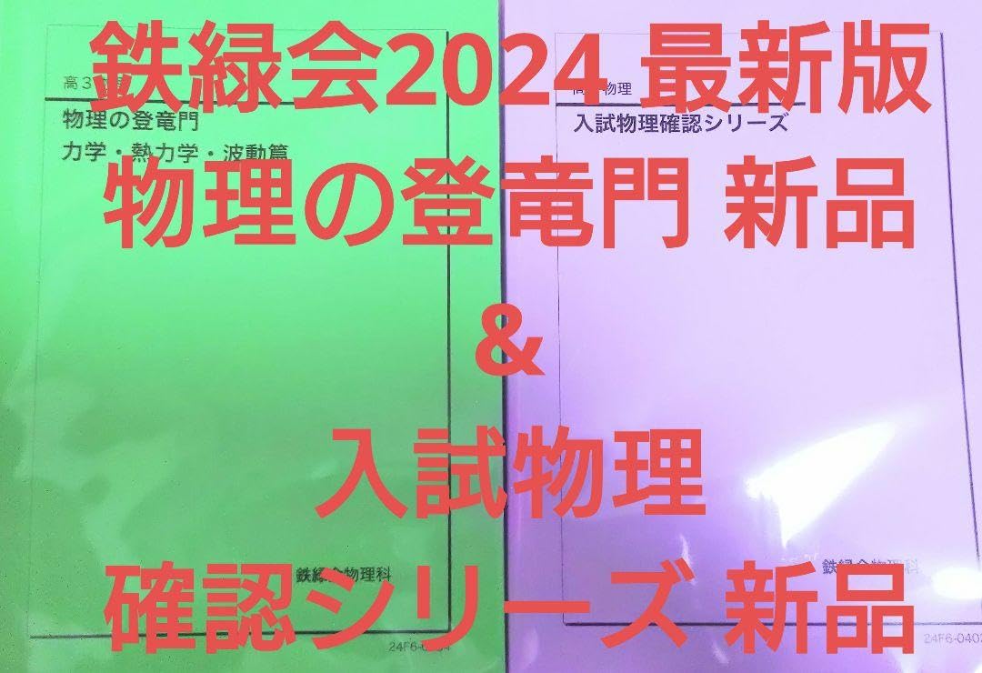 鉄緑会　物理　登竜門　確認シリーズ 鉄緑会 物理 登竜門 確認シリーズ
