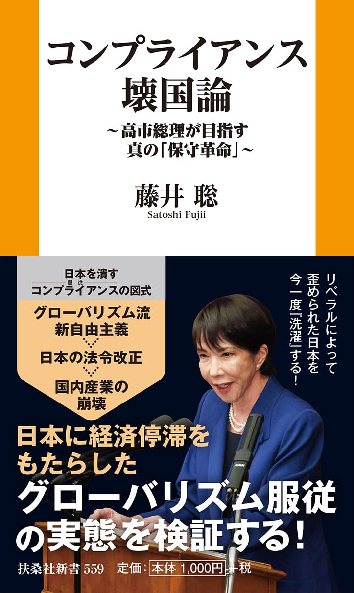 コンプライアンス壊国論 ～高市総理が目指す真の「保守革命