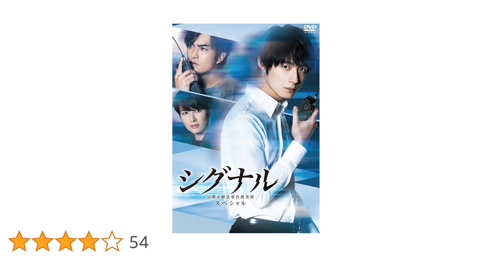 Amazon.co.jp: シグナル 長期未解決事件捜査班 スペシャル DVD