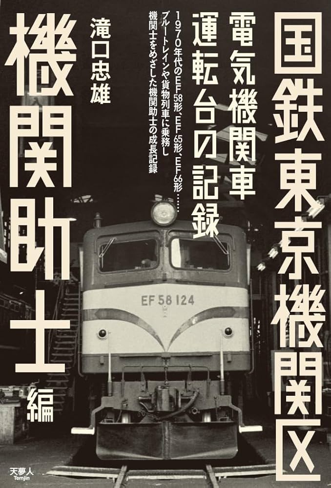 鉄道大百科　関西・中国編 記憶に残る列車シリーズ 特急大百科 〜西日本・近畿・中国編