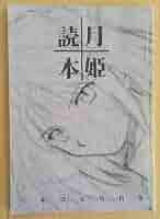 月姫読本など（月姫関連品） Amazon.co.jp: 月姫読本 Plus Period : 本