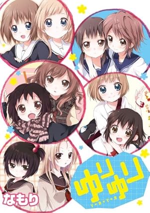 Amazon.co.jp: ゆるゆり (5) (IDコミックス 百合姫コミックス) : な