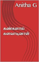கண்களால் களவாடினாள் (Tamil Edition)