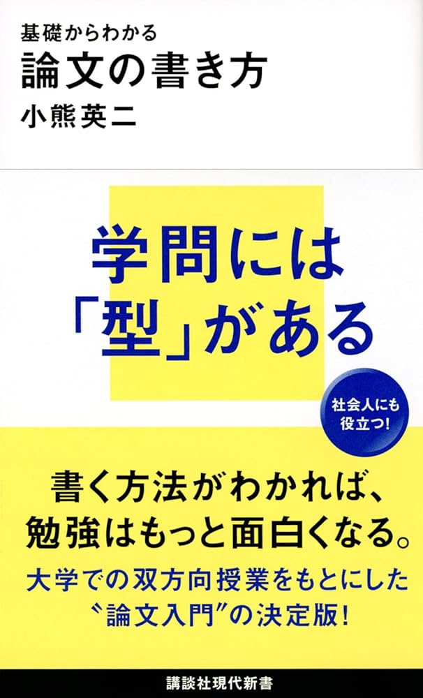 基礎からわかる 論文の書き方 (講談社現代新書) | 小熊 英二 |本