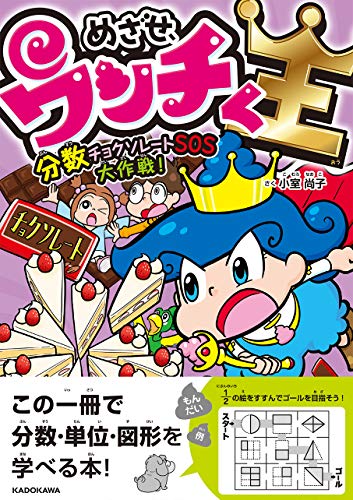 めざせ、ウンチく王 分数チョクソレートSOS大作戦!