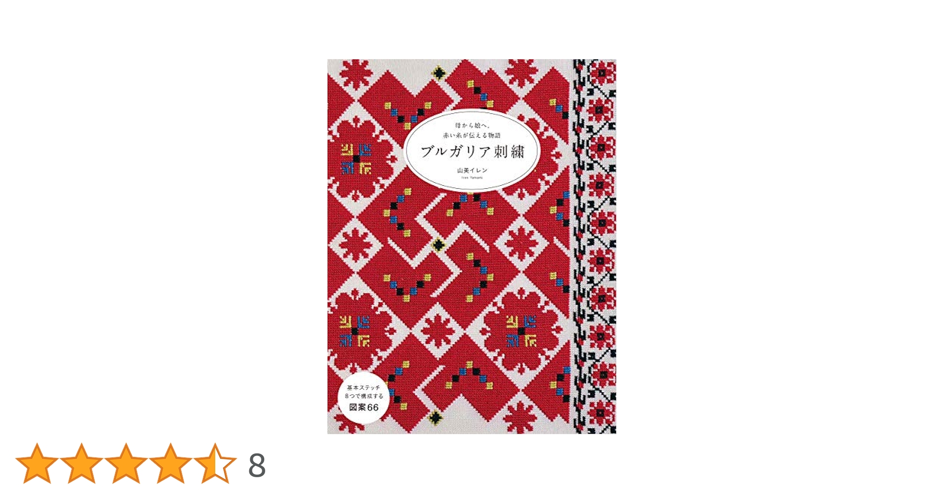 ブルガリア刺繍: 母から娘へ。赤い糸が伝える物語 | 山美 イレン